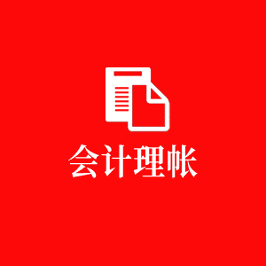 會(huì)計(jì)理帳 會(huì)計(jì)理帳